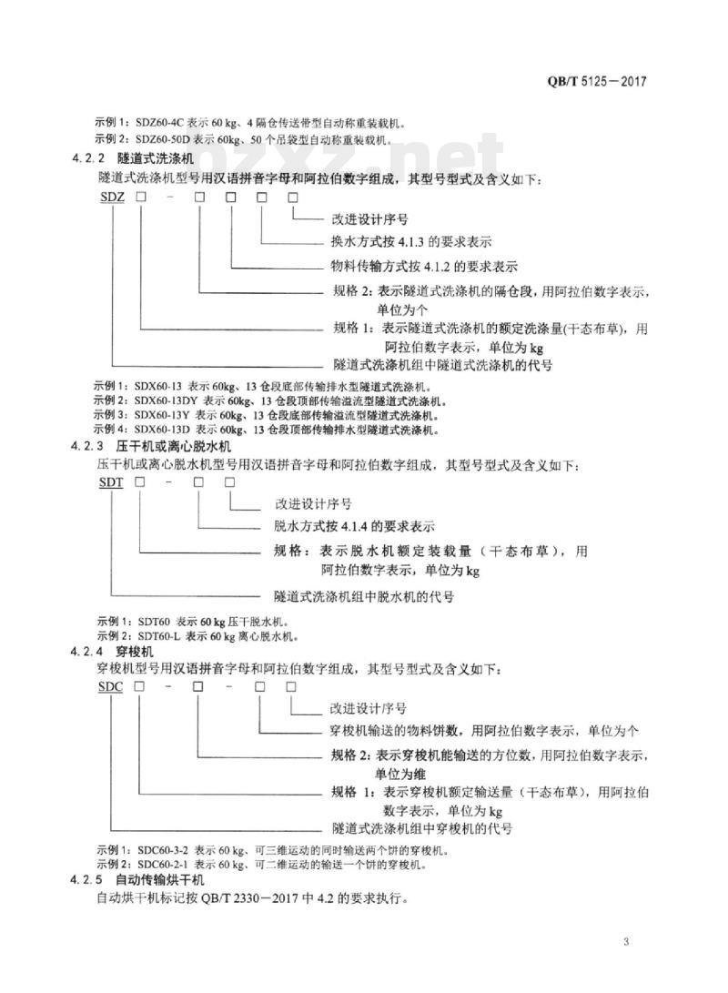 QB/T 5125-2017 隧道式洗涤机组