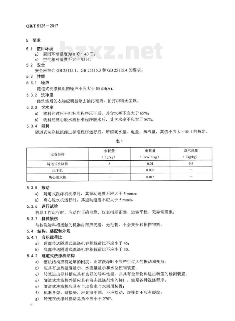 QB/T 5125-2017 隧道式洗涤机组