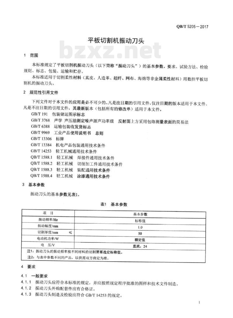 QB/T 5205—2017 平板切割机振动刀头
