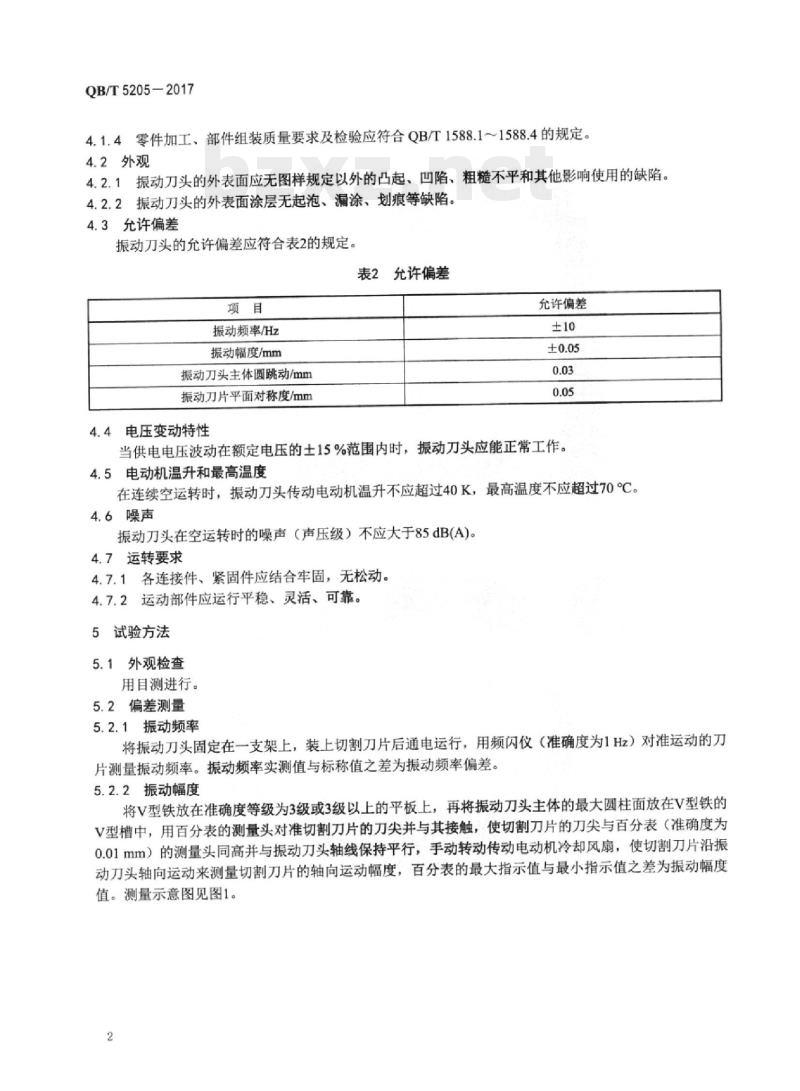 QB/T 5205—2017 平板切割机振动刀头