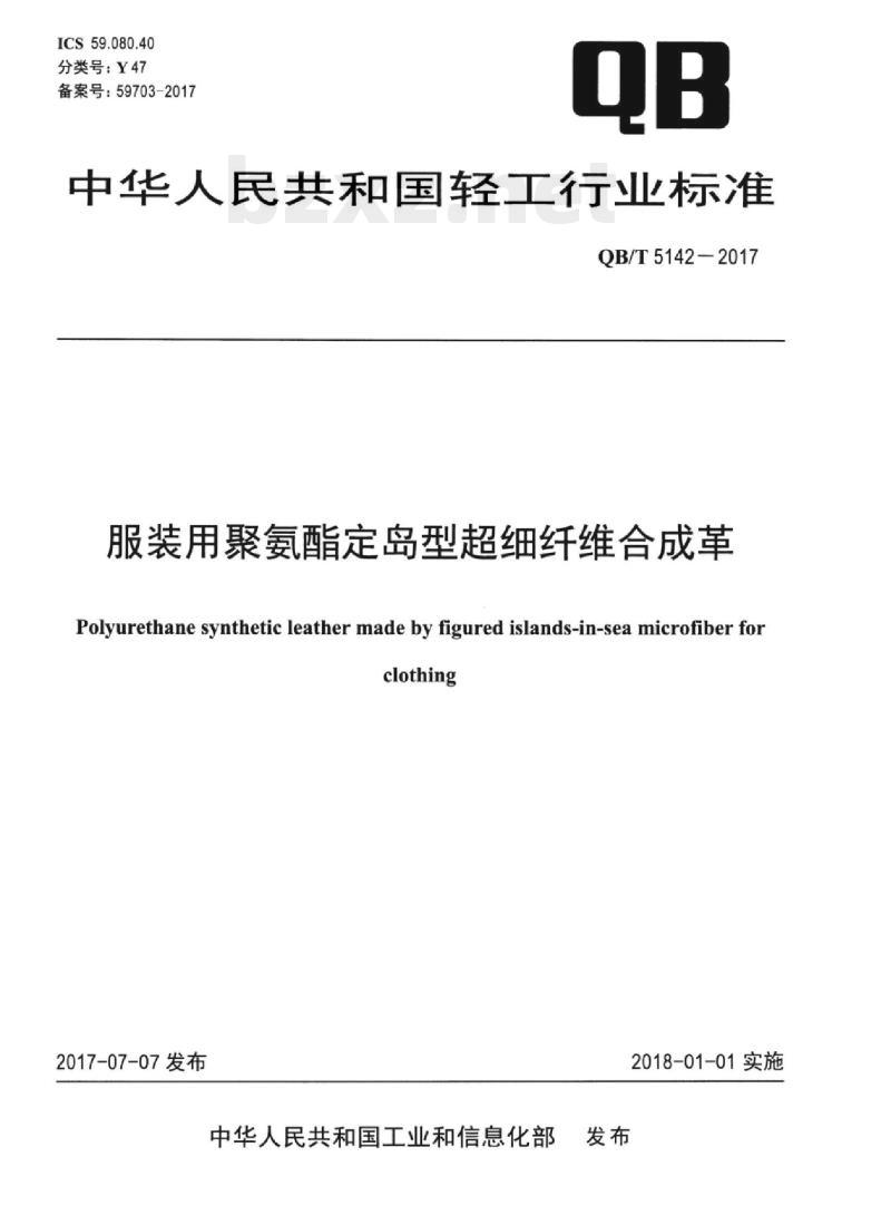 QB/T 5142-2017 服装用聚氨酯定岛型超细纤维合成革