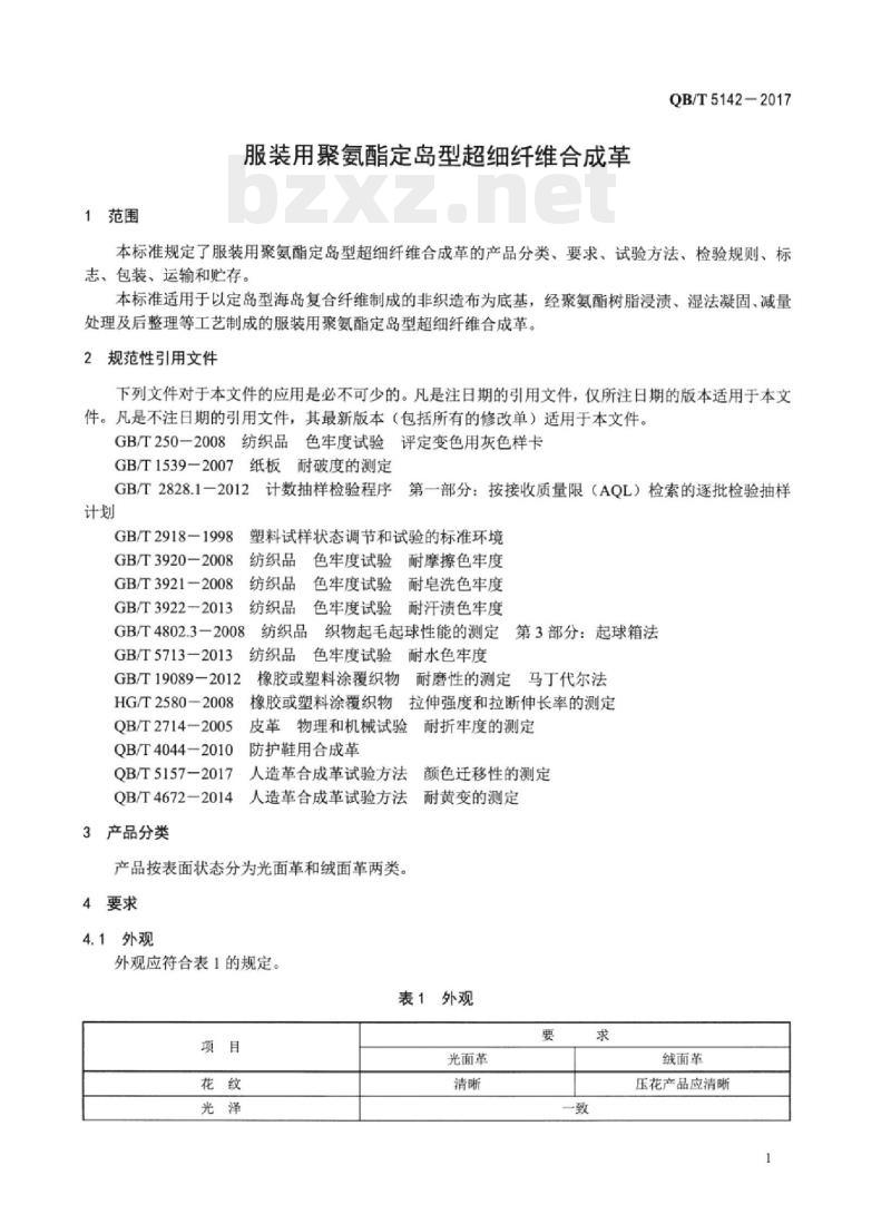 QB/T 5142-2017 服装用聚氨酯定岛型超细纤维合成革