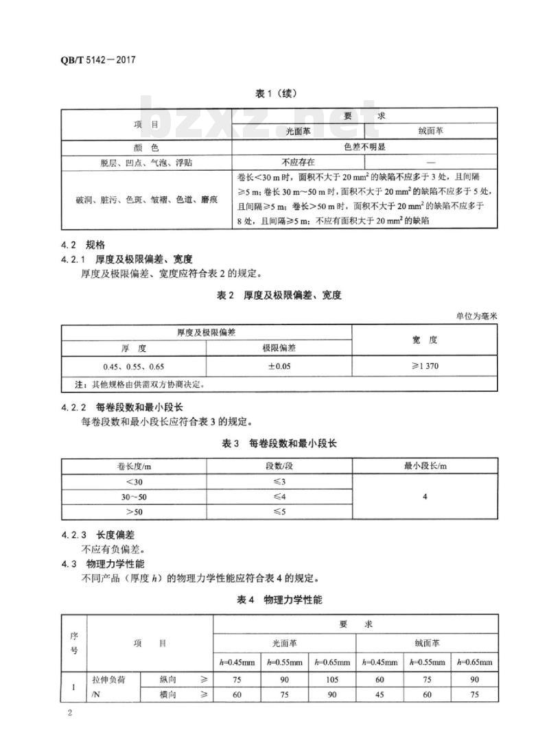 QB/T 5142-2017 服装用聚氨酯定岛型超细纤维合成革