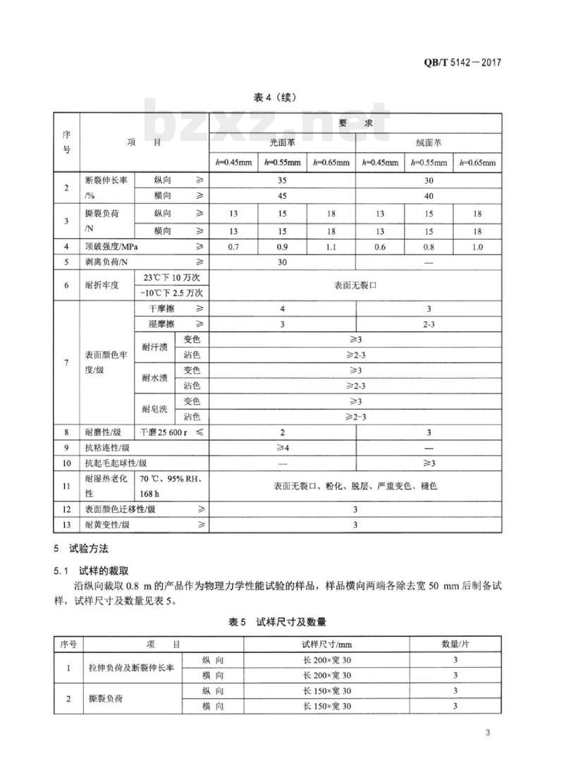 QB/T 5142-2017 服装用聚氨酯定岛型超细纤维合成革