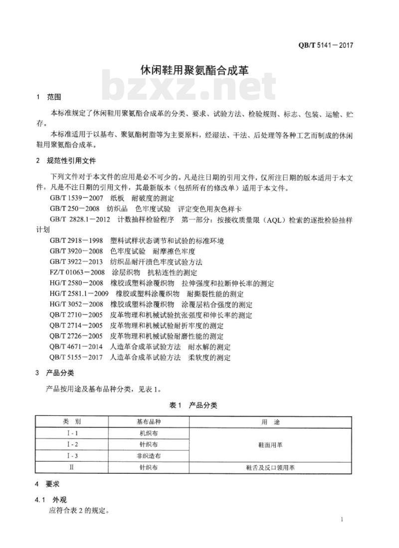 QB/T 5141—2017 休闲鞋用聚氨酯合成革