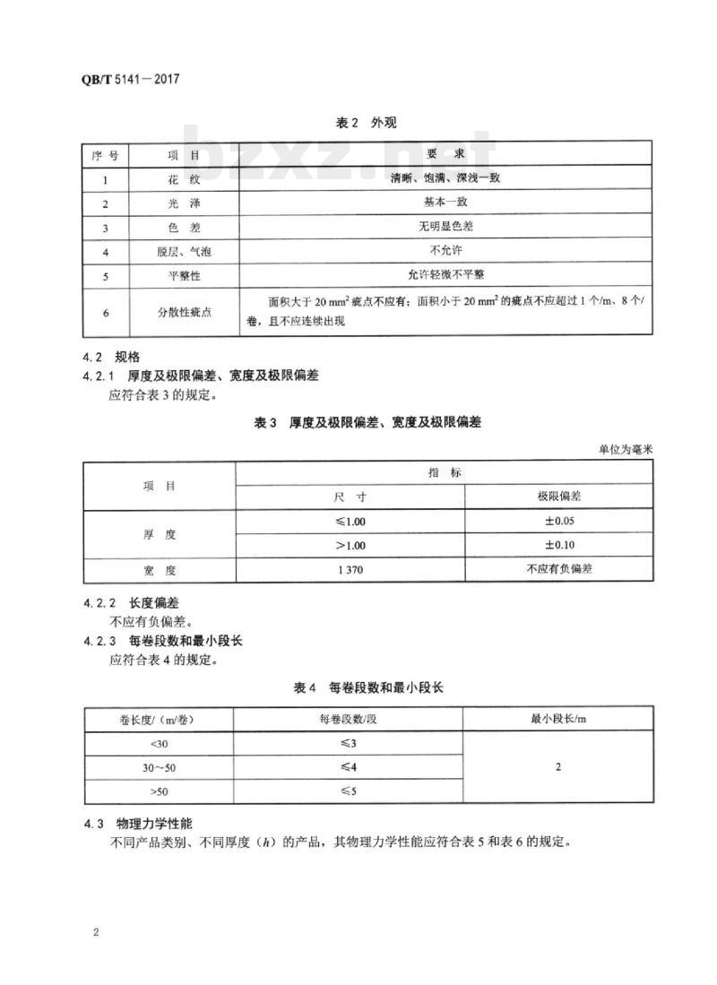 QB/T 5141—2017 休闲鞋用聚氨酯合成革