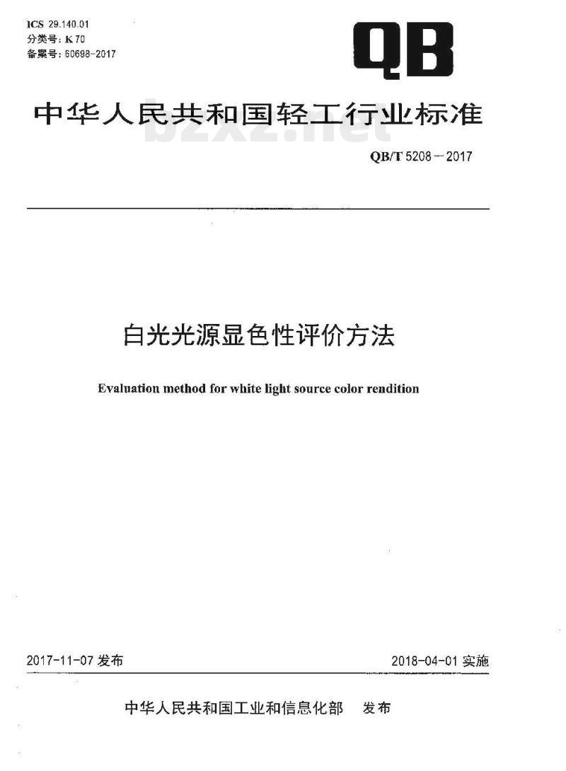 QB/T 5208—-2017 白光光源显色性评价方法