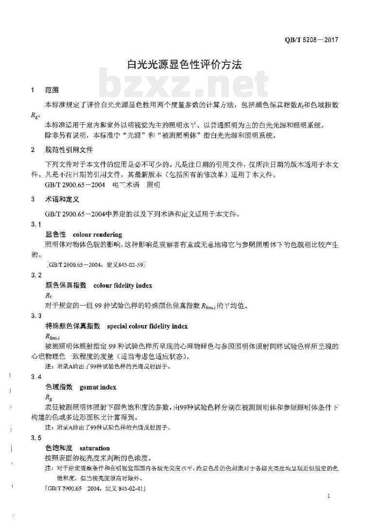 QB/T 5208—-2017 白光光源显色性评价方法
