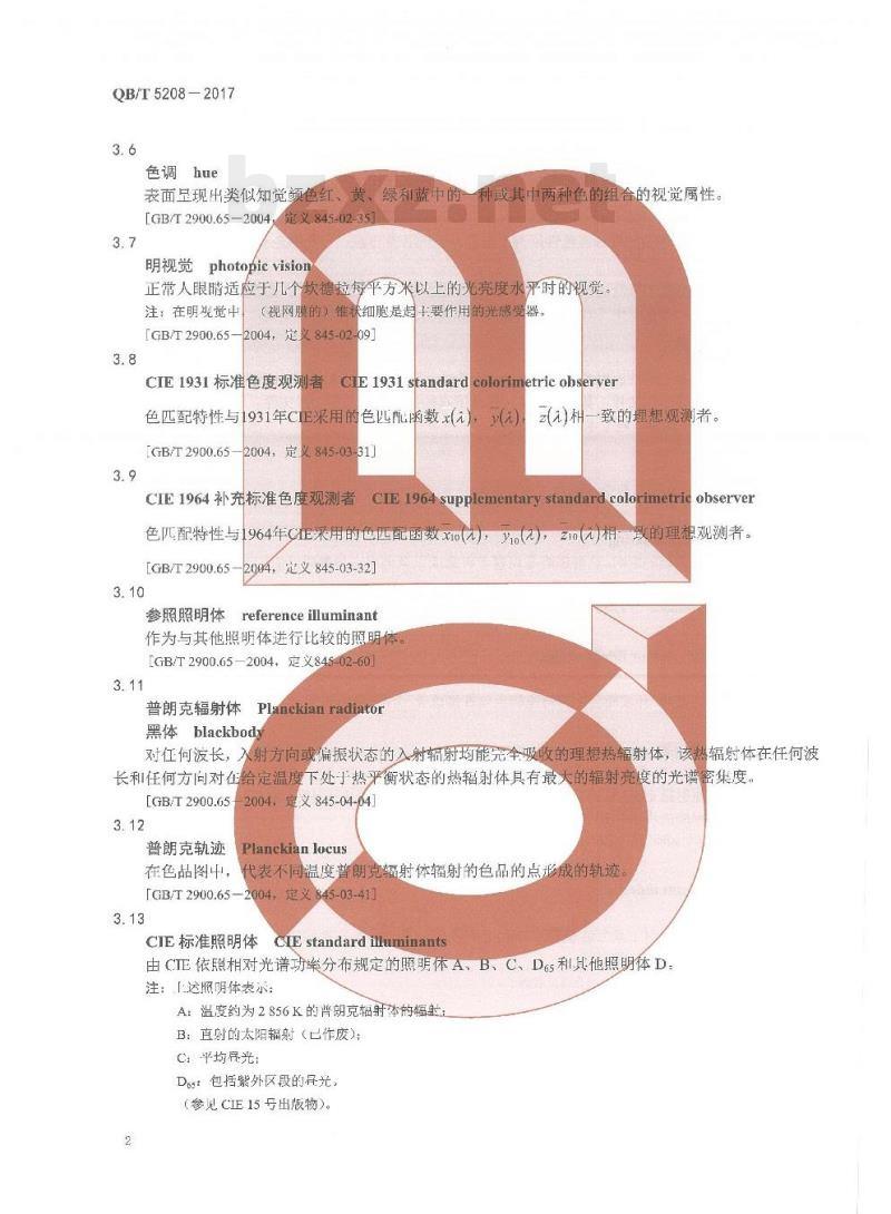 QB/T 5208—-2017 白光光源显色性评价方法