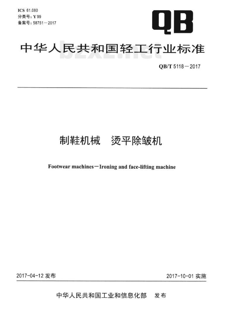QB/T 5118—2017 制鞋机械烫平除皱机