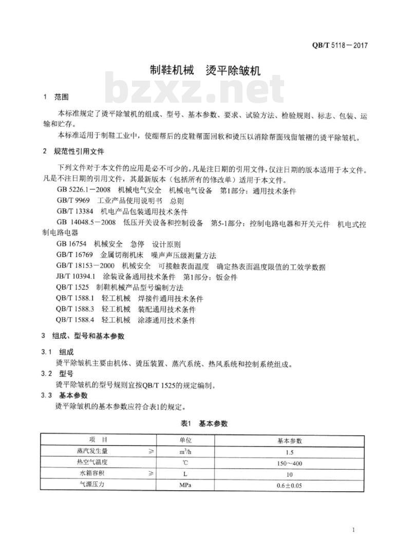QB/T 5118—2017 制鞋机械烫平除皱机