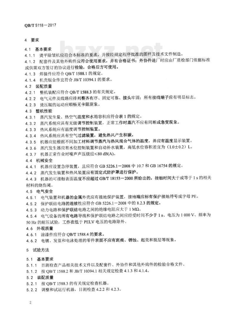 QB/T 5118—2017 制鞋机械烫平除皱机