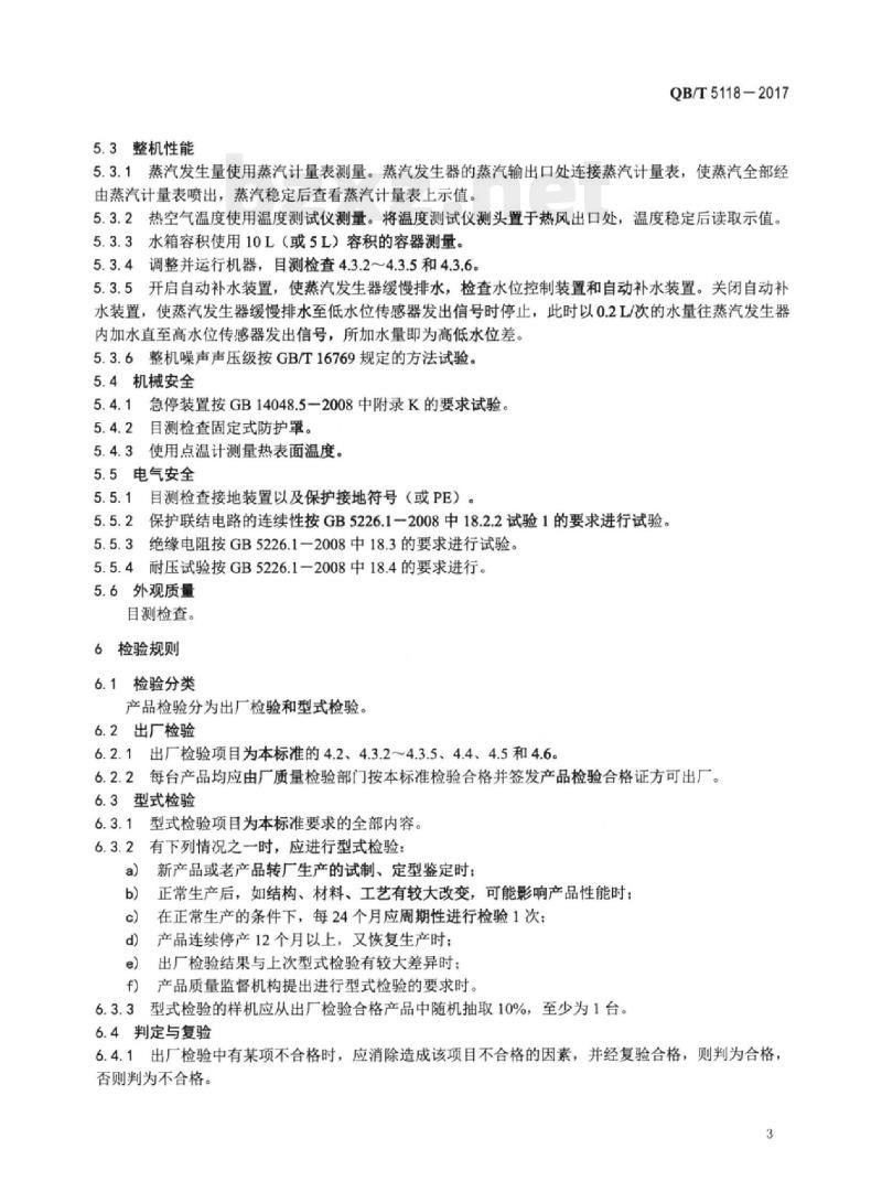 QB/T 5118—2017 制鞋机械烫平除皱机