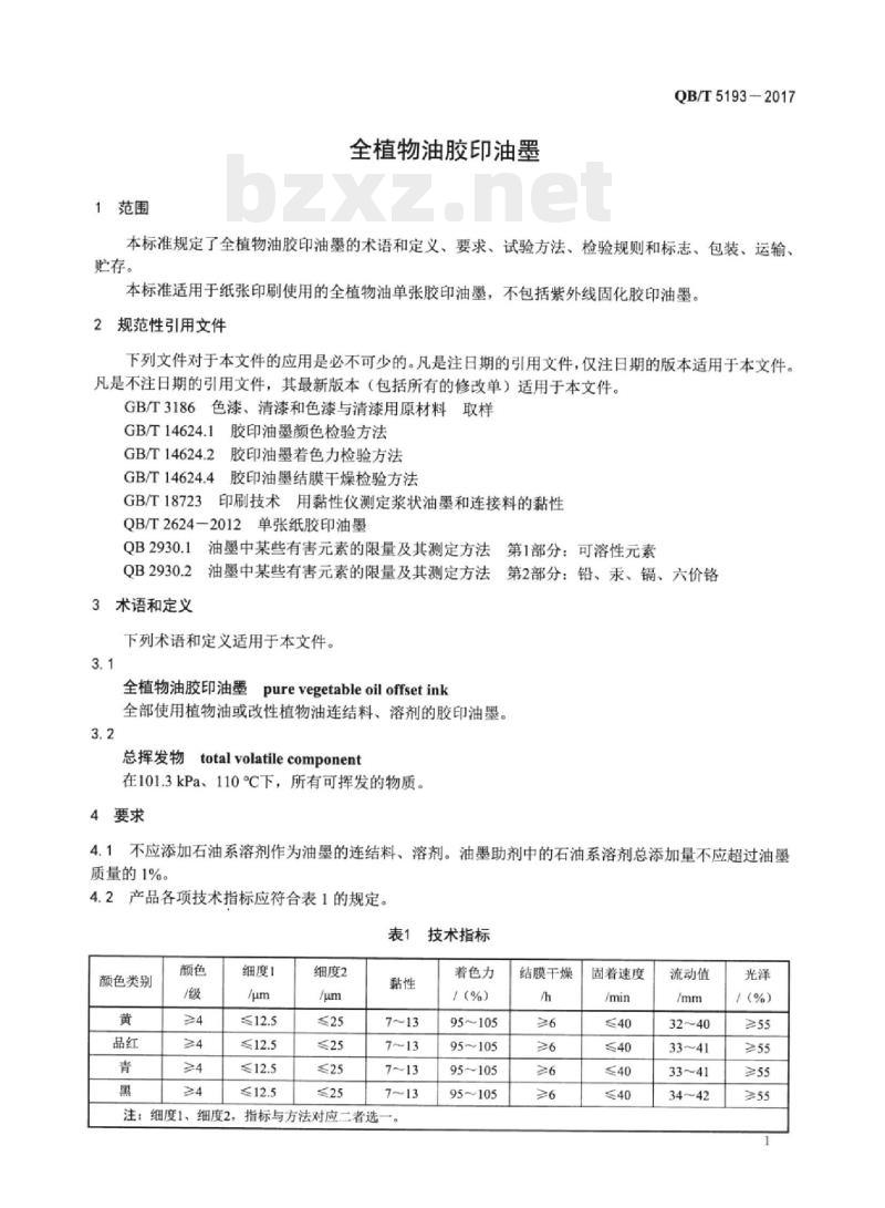 QB/T 5193—2017 全植物油胶印油墨