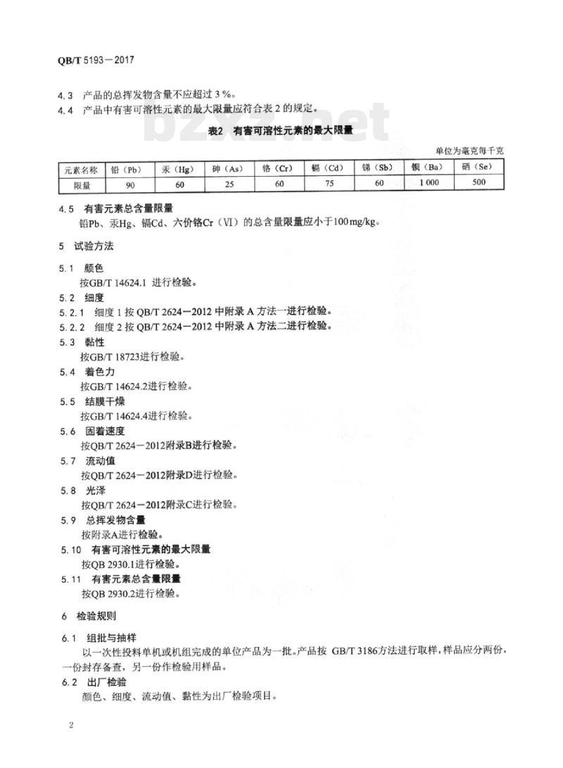 QB/T 5193—2017 全植物油胶印油墨