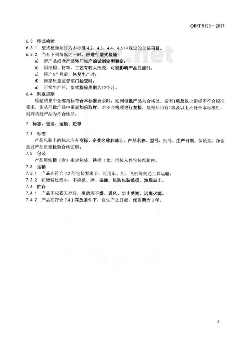 QB/T 5193—2017 全植物油胶印油墨