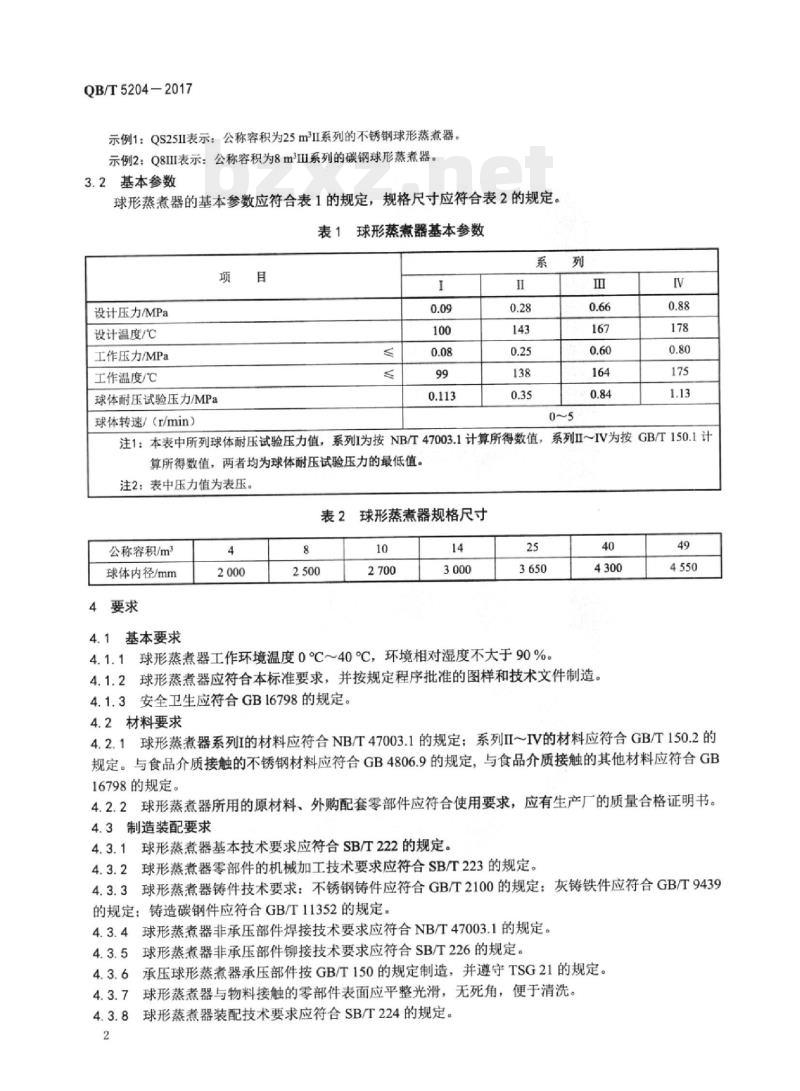 QB/T 5204—2017 球形蒸煮器