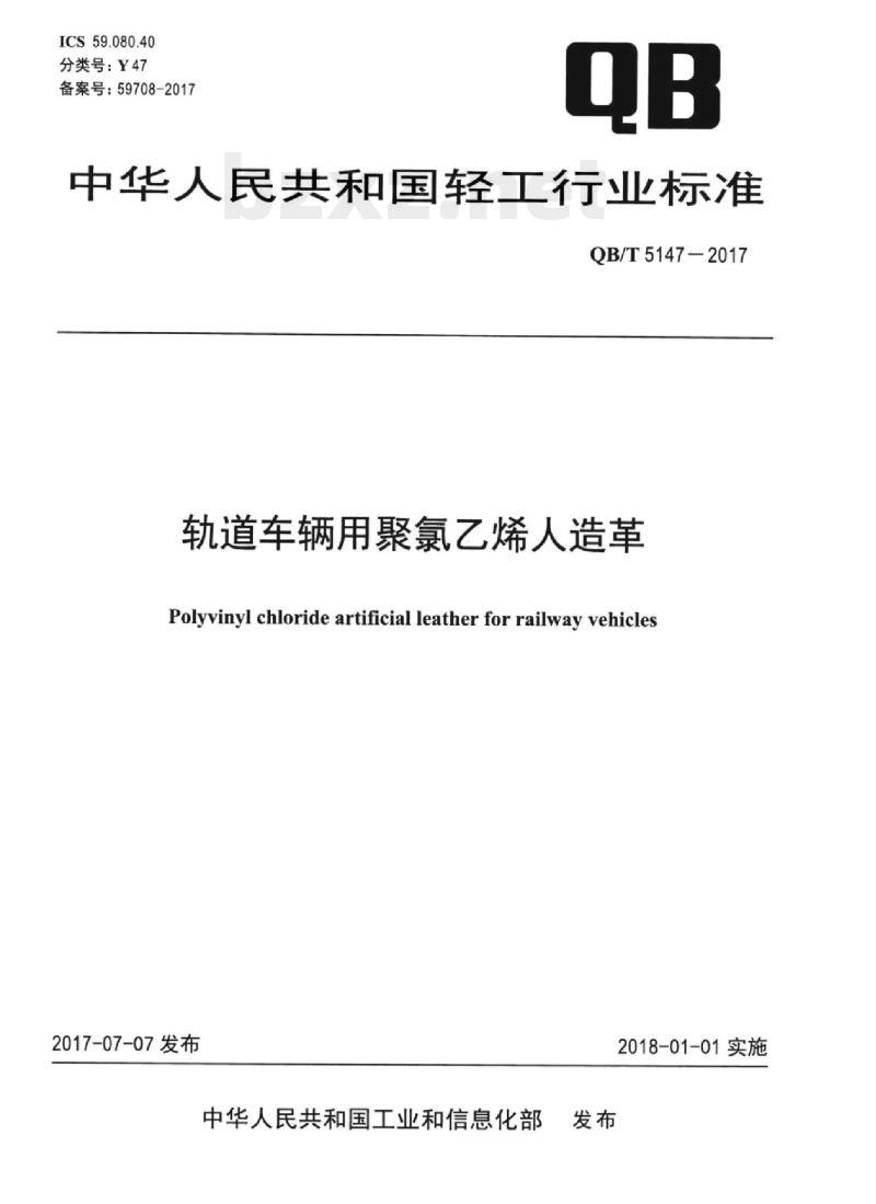 QB/T 5147一2017 轨道车辆用聚氯乙烯人造革