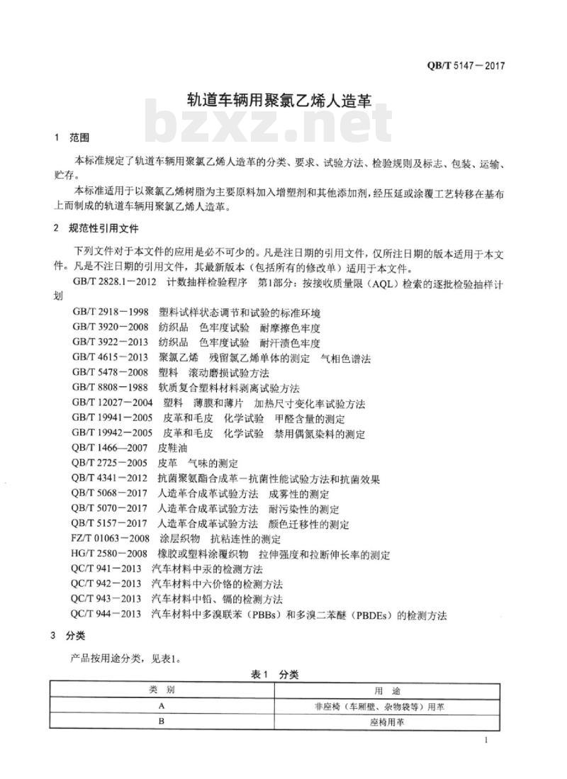QB/T 5147一2017 轨道车辆用聚氯乙烯人造革