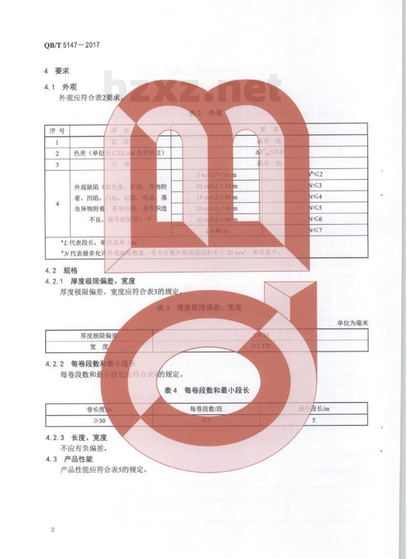 QB/T 5147一2017 轨道车辆用聚氯乙烯人造革