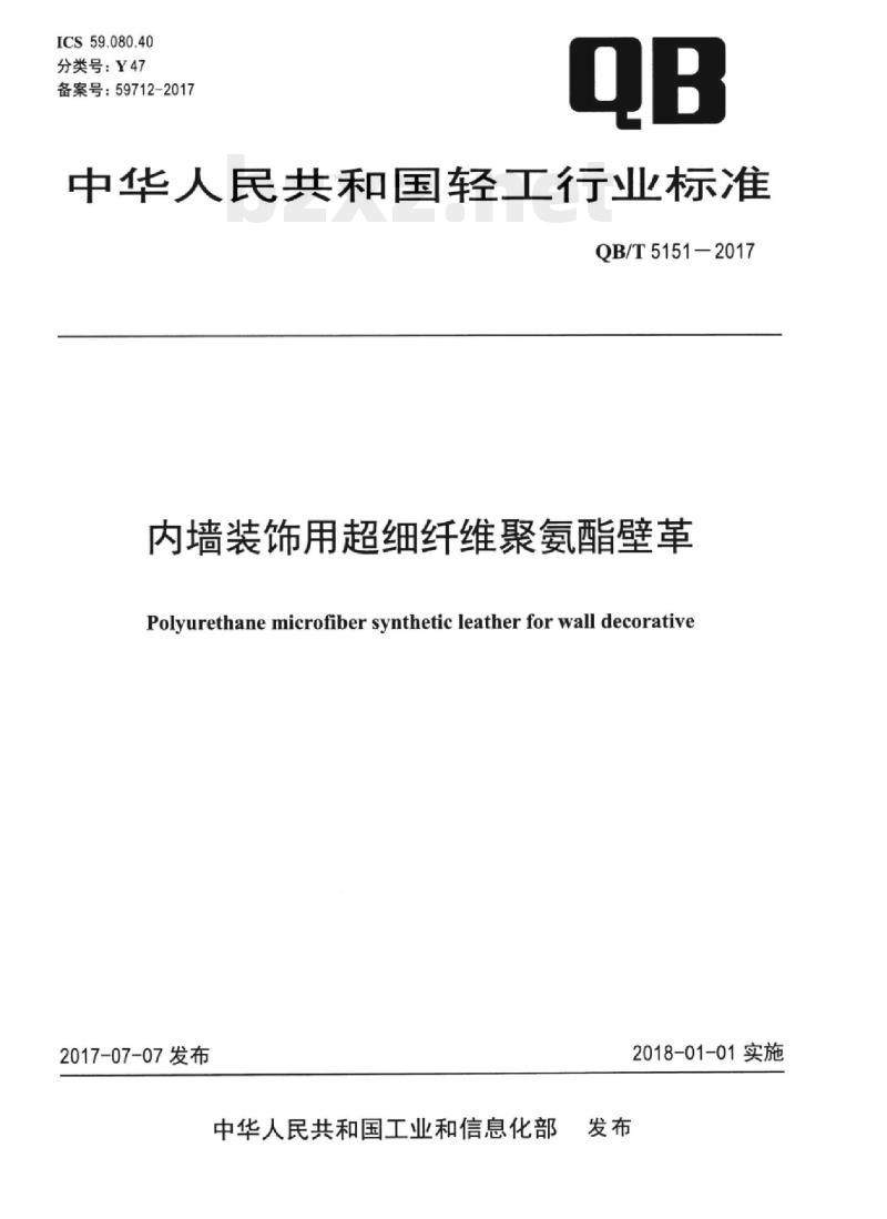 QB/T 5151-2017 内墙装饰用超细纤维聚氨酯壁革