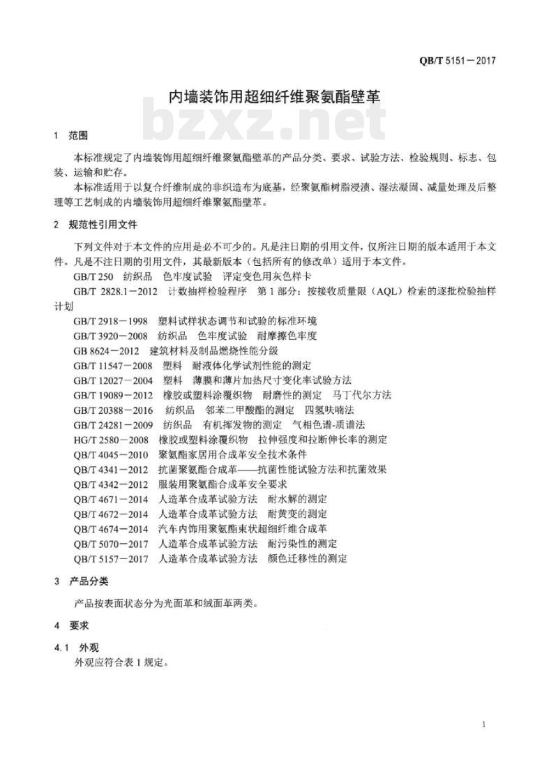QB/T 5151-2017 内墙装饰用超细纤维聚氨酯壁革