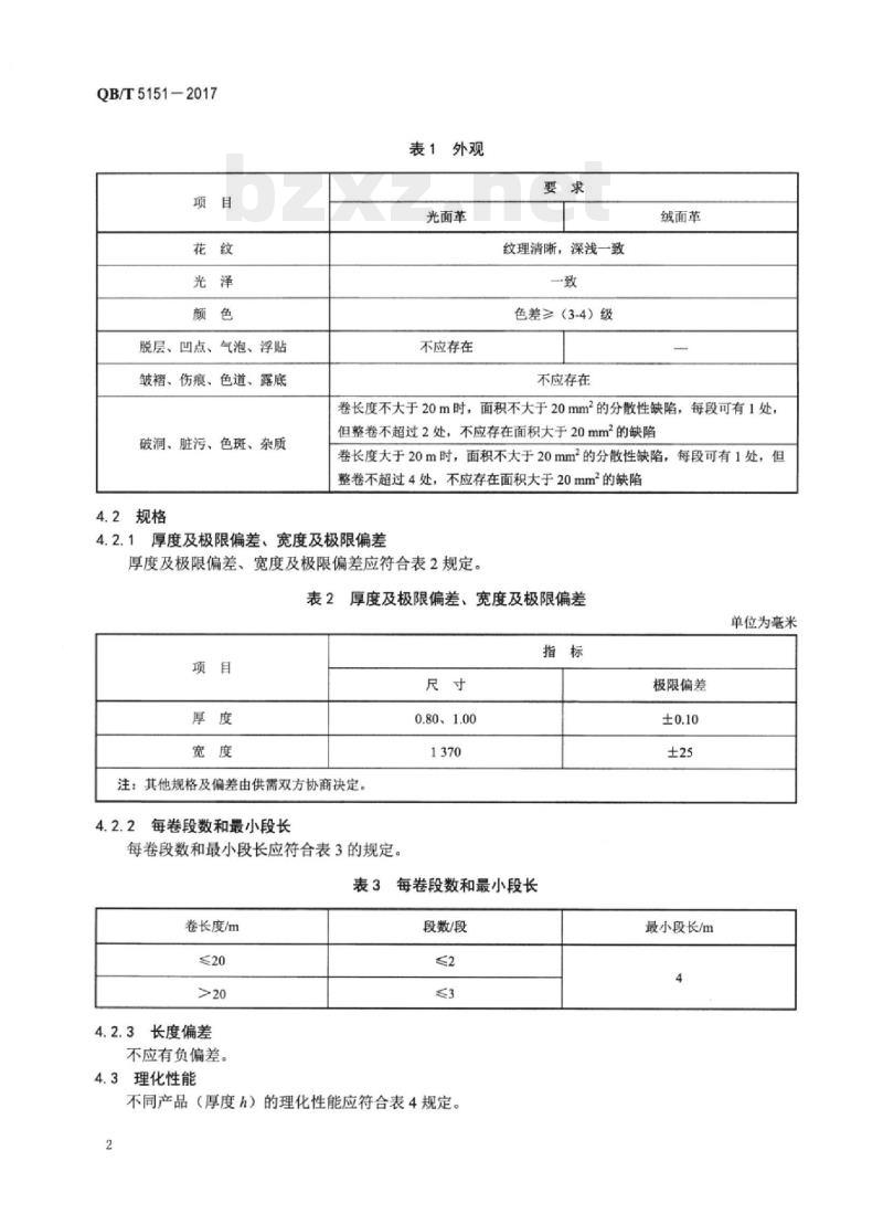 QB/T 5151-2017 内墙装饰用超细纤维聚氨酯壁革