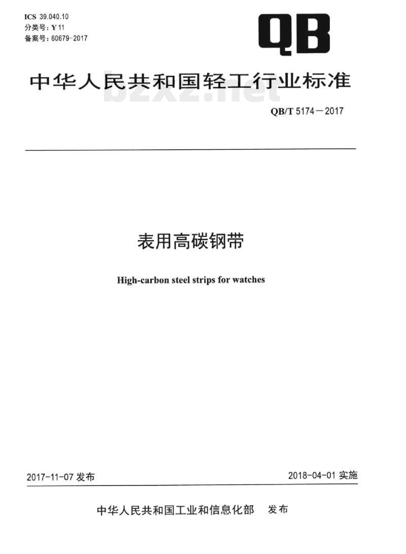 QB/T 5174—2017 表用高碳钢带