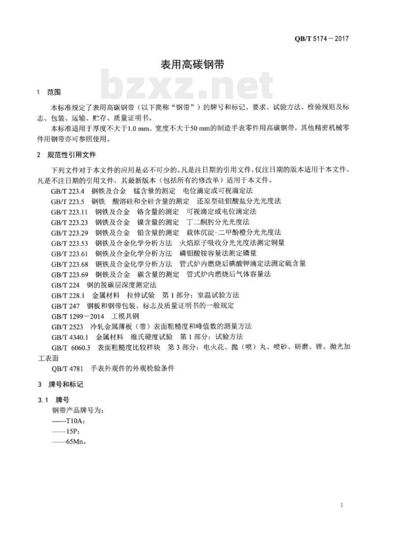 QB/T 5174—2017 表用高碳钢带