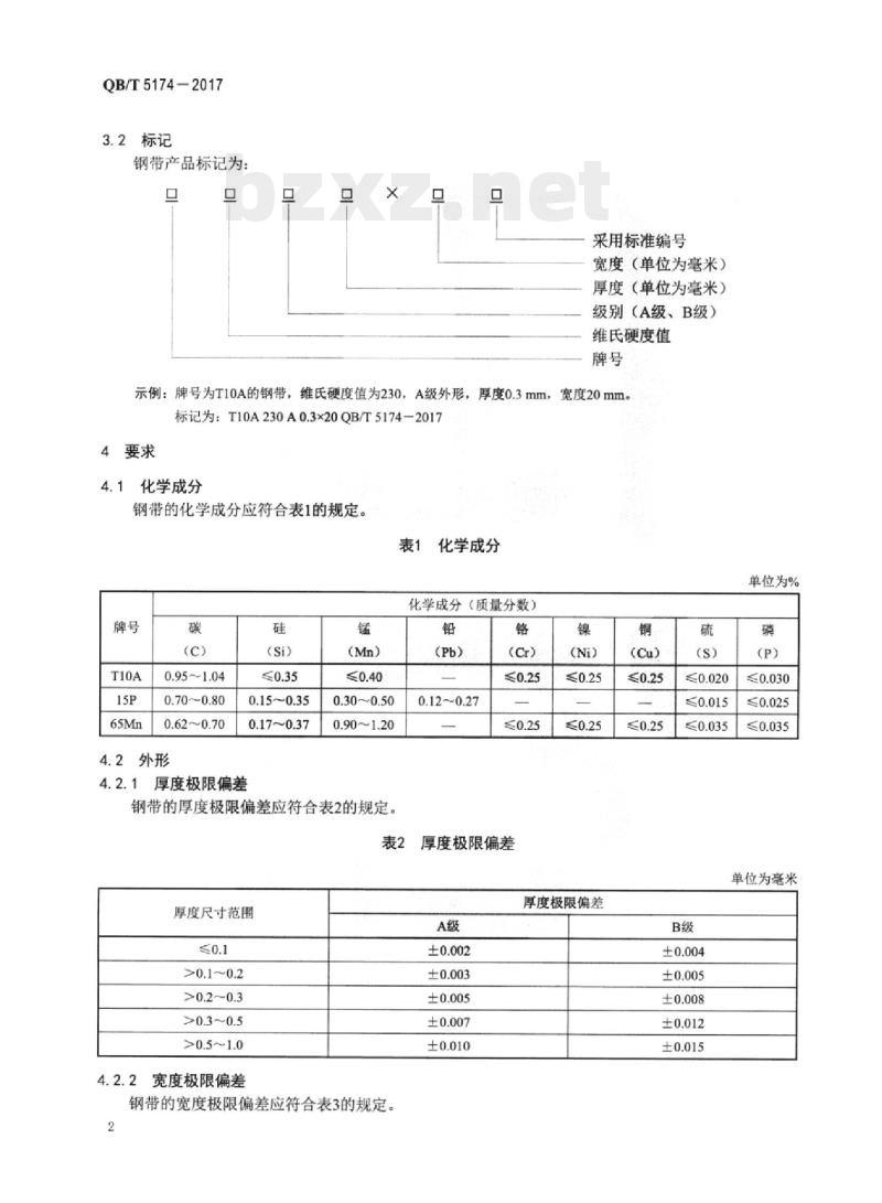 QB/T 5174—2017 表用高碳钢带