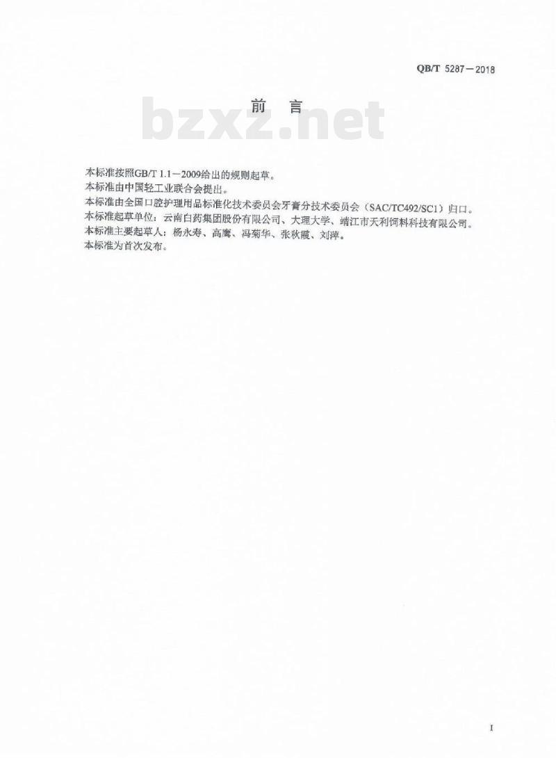 QB/T 5287一2018 口腔清洁护理用品牙膏用美洲大蠊提取物