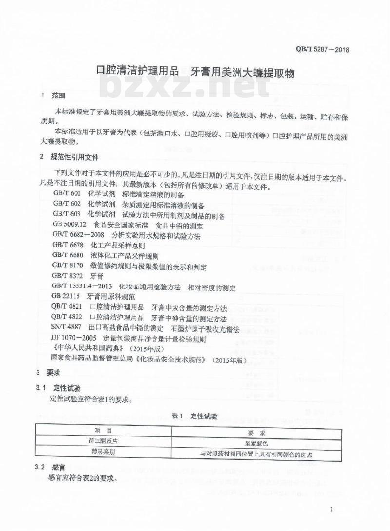 QB/T 5287一2018 口腔清洁护理用品牙膏用美洲大蠊提取物