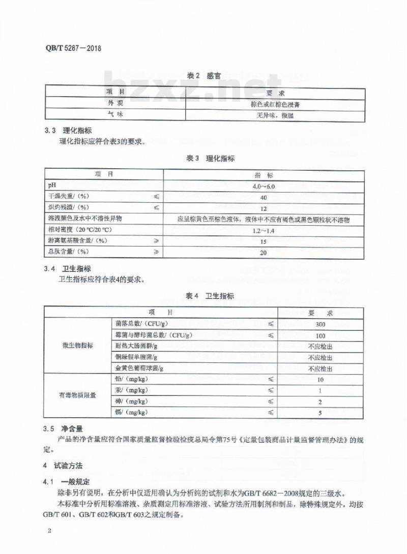 QB/T 5287一2018 口腔清洁护理用品牙膏用美洲大蠊提取物