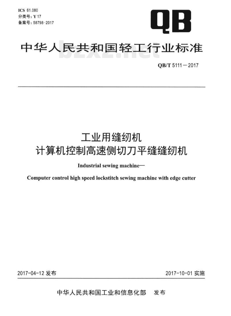 QB/T 5111—2017 工业用缝纫机计算机控制高速侧切刀平缝缝纫机