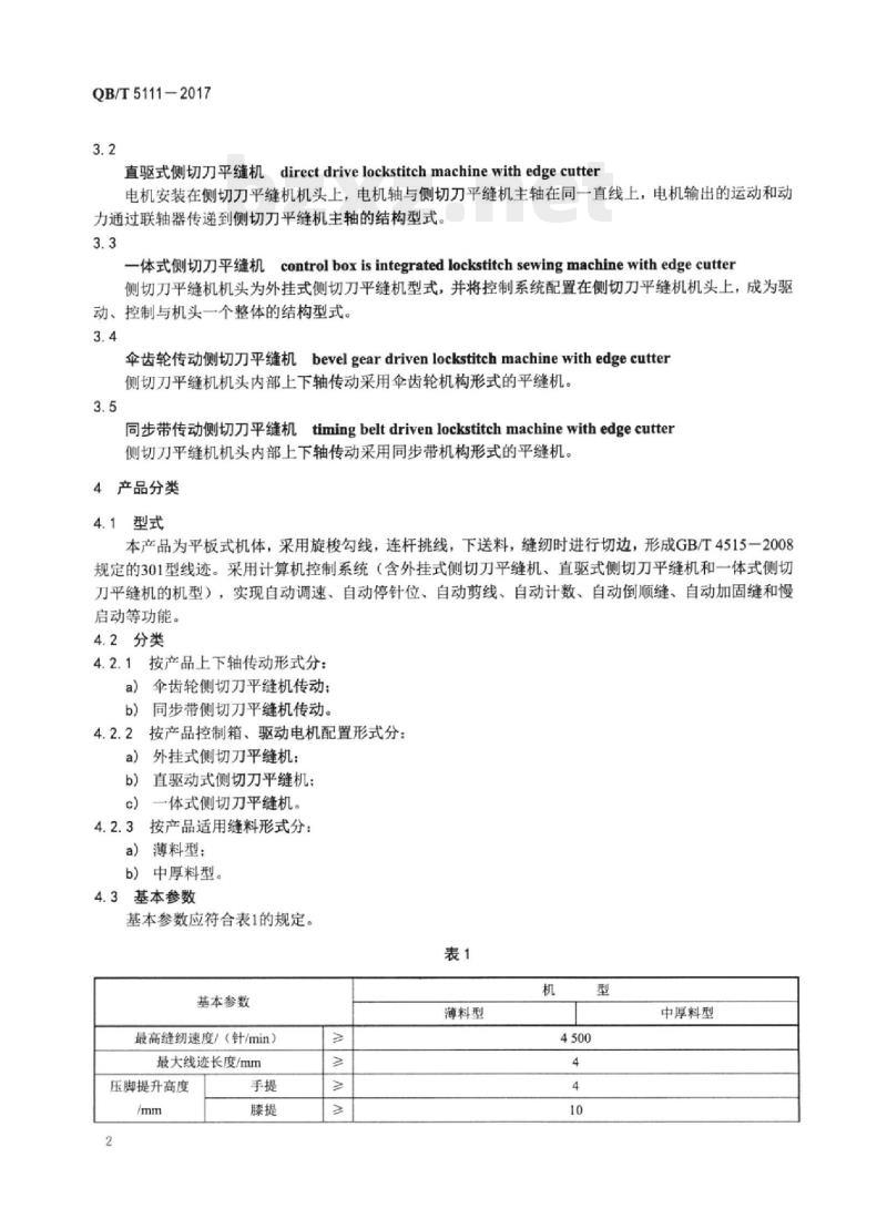 QB/T 5111—2017 工业用缝纫机计算机控制高速侧切刀平缝缝纫机