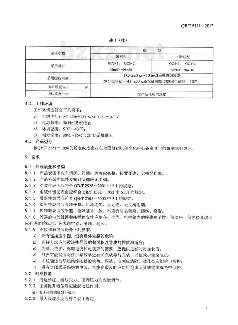 QB/T 5111—2017 工业用缝纫机计算机控制高速侧切刀平缝缝纫机