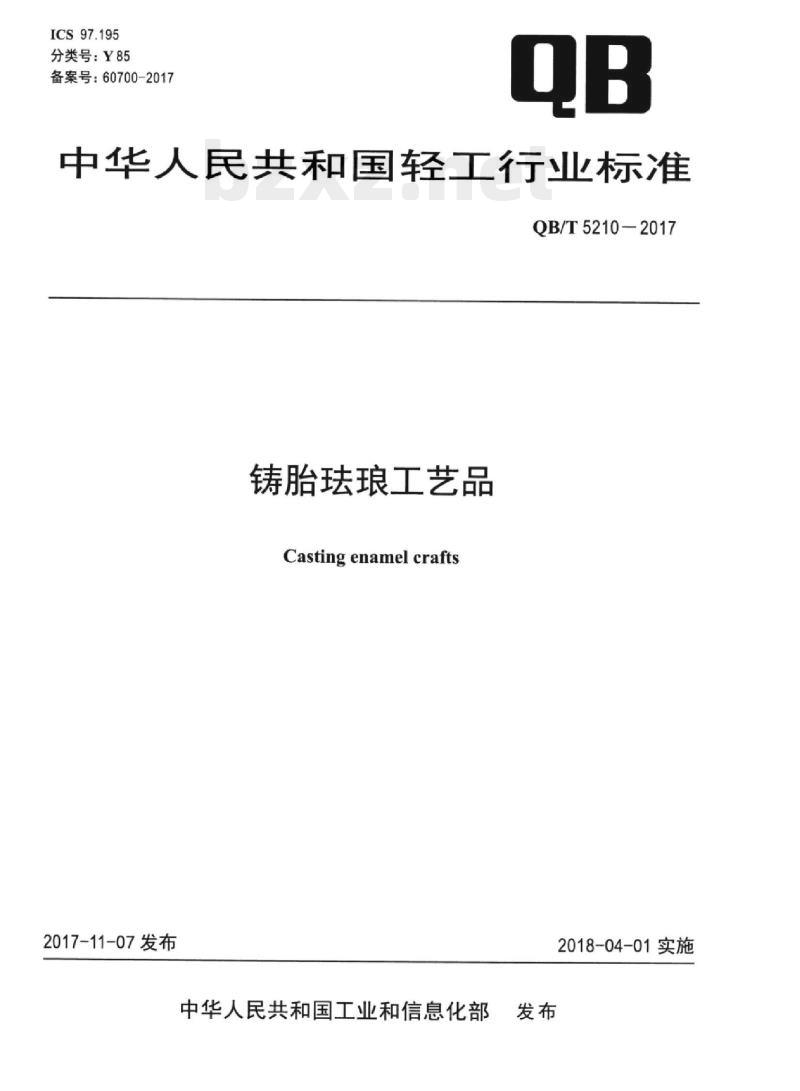 QB/T 5210-2017 铸胎珐琅工艺品
