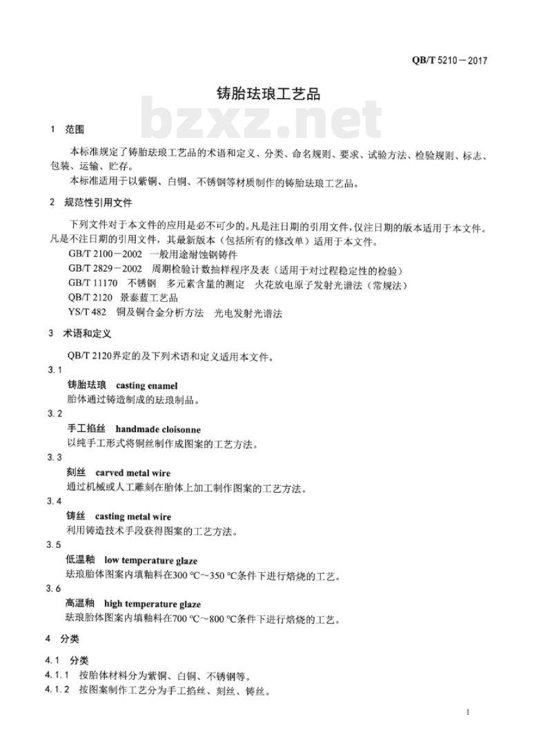 QB/T 5210-2017 铸胎珐琅工艺品