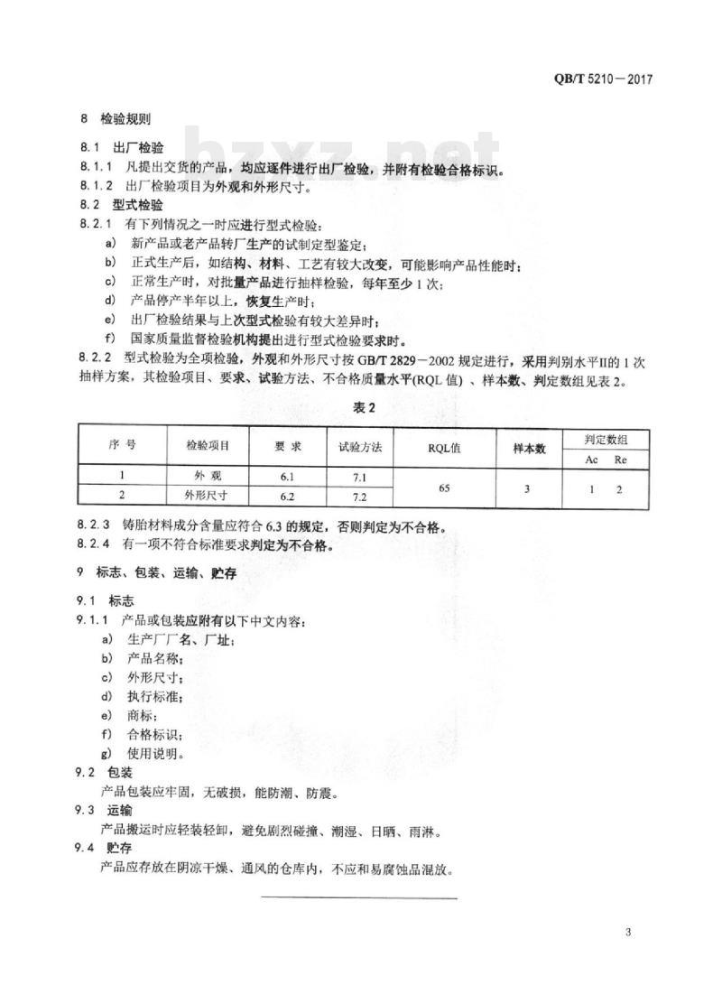 QB/T 5210-2017 铸胎珐琅工艺品