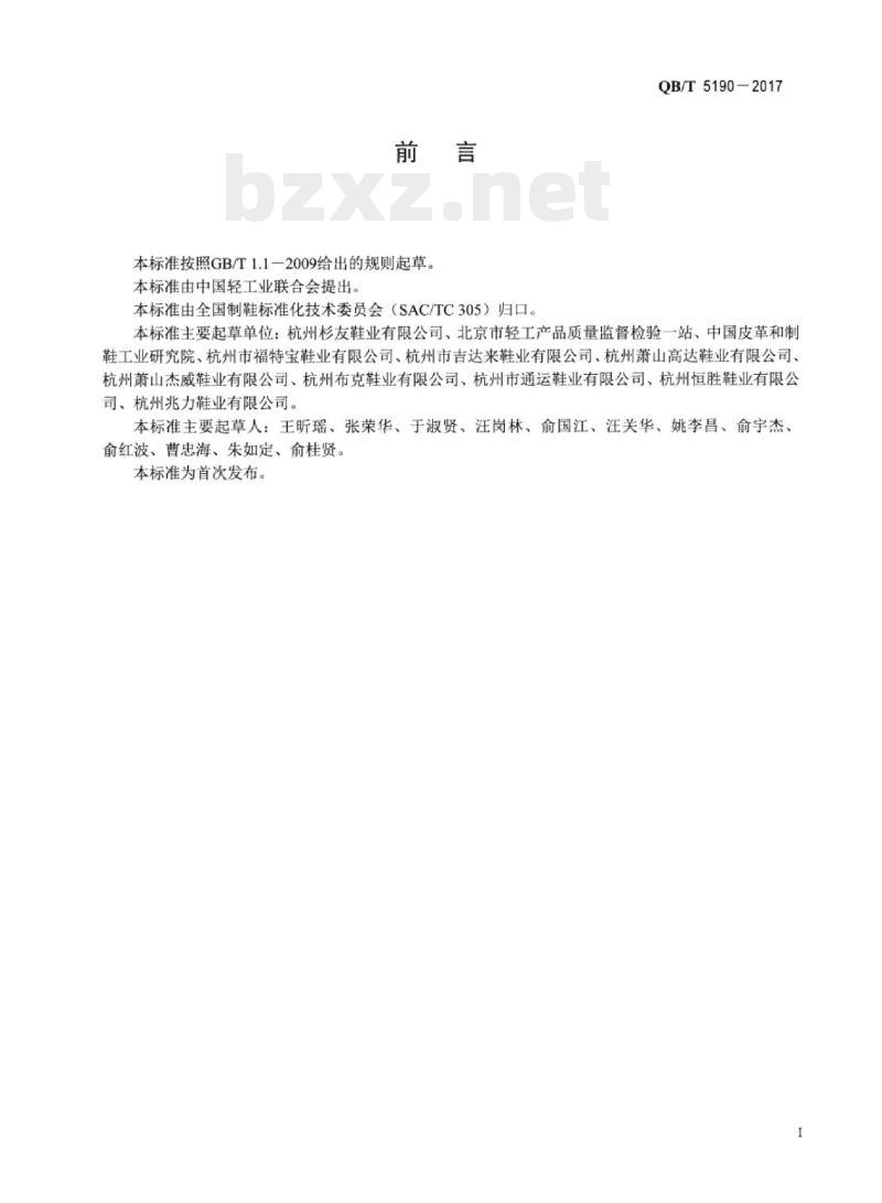 QB/T 5190一2017 麻编鞋