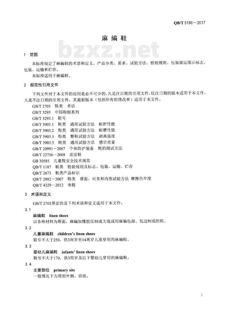 QB/T 5190一2017 麻编鞋