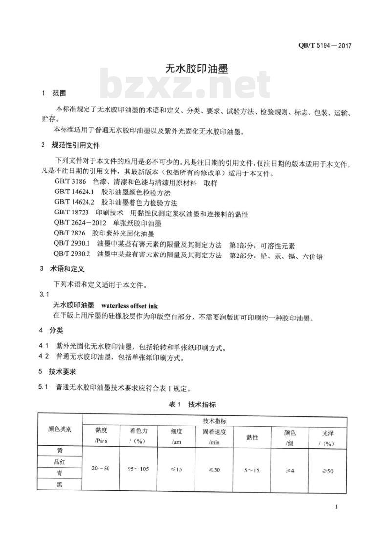 QB/T 5194一2017 无水胶印油墨