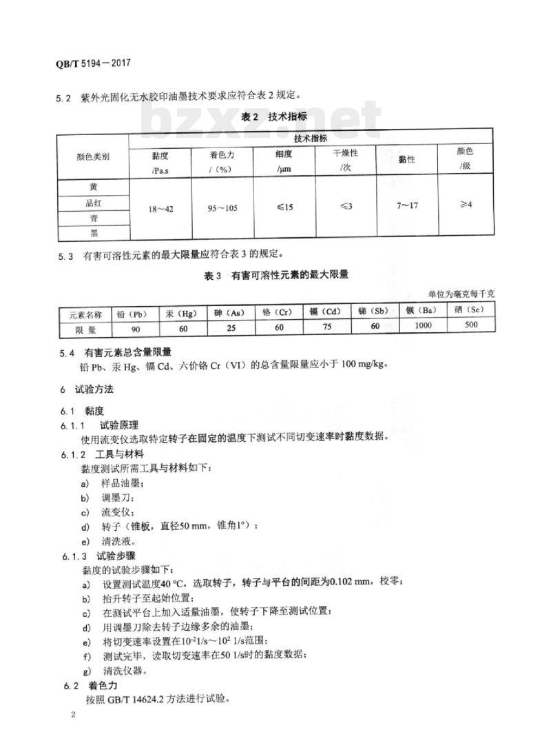 QB/T 5194一2017 无水胶印油墨