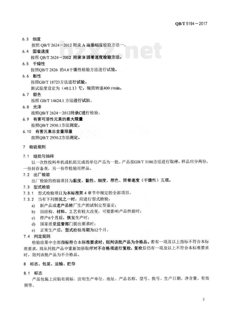 QB/T 5194一2017 无水胶印油墨