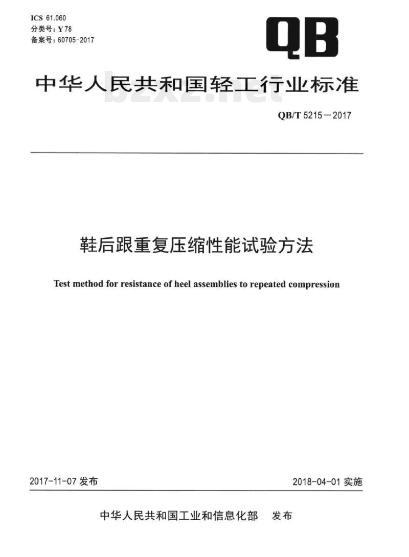 QB/T 5215-2017 鞋后跟重复压缩性能试验方法