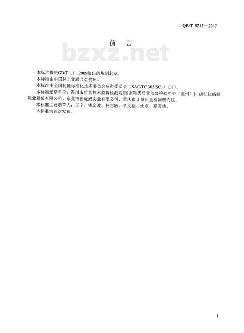 QB/T 5215-2017 鞋后跟重复压缩性能试验方法