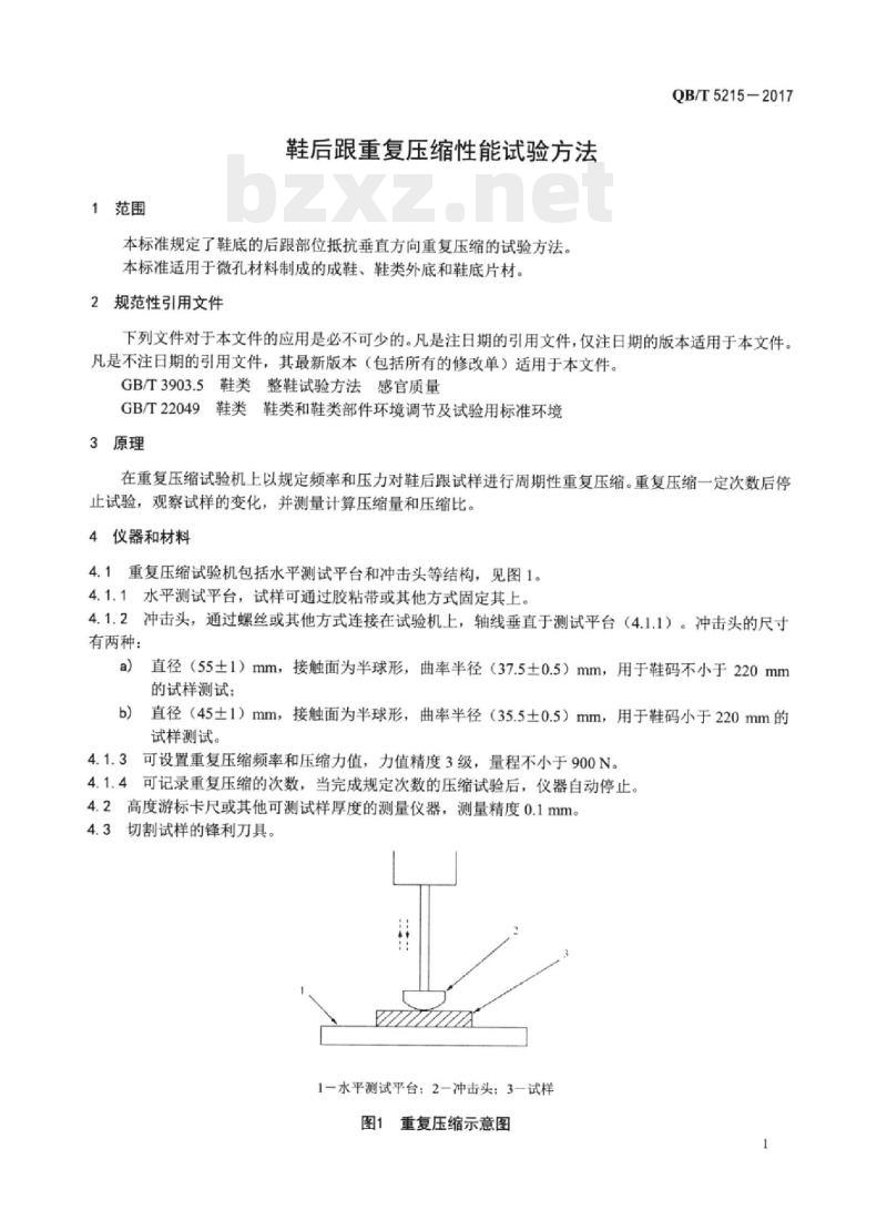 QB/T 5215-2017 鞋后跟重复压缩性能试验方法