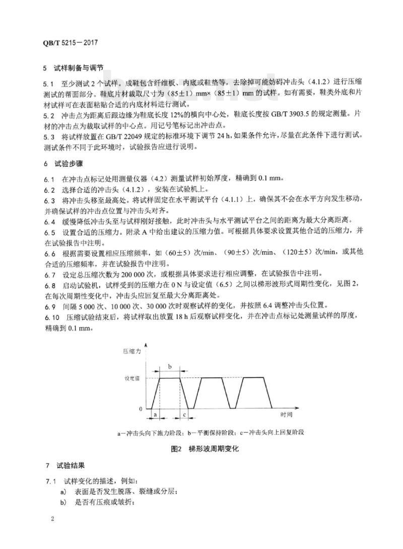 QB/T 5215-2017 鞋后跟重复压缩性能试验方法