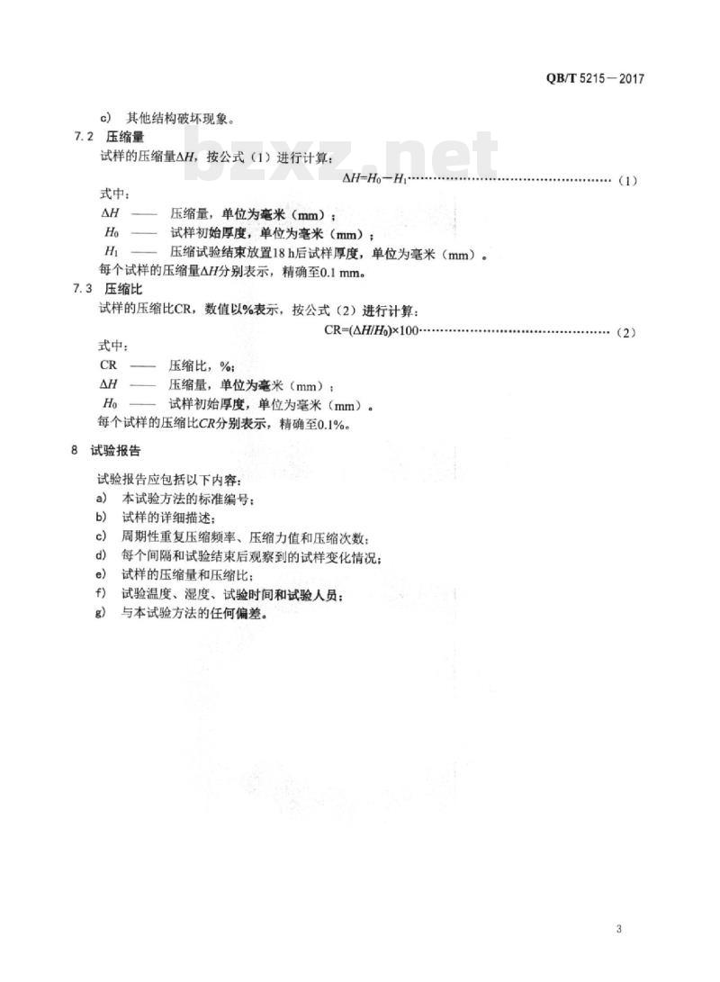 QB/T 5215-2017 鞋后跟重复压缩性能试验方法