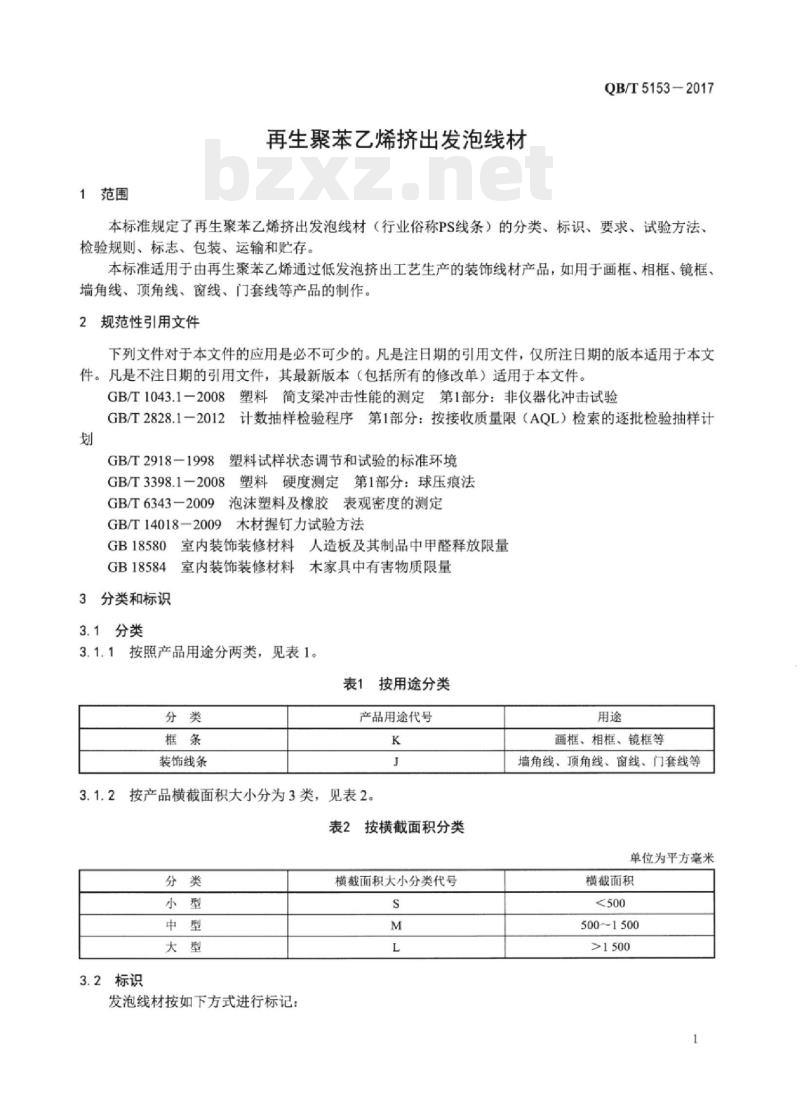 QB/T 5153—2017 再生聚苯乙烯挤出发泡线材